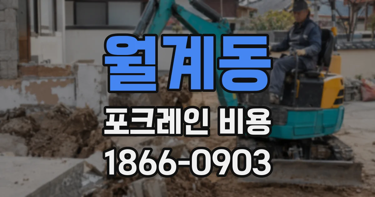 월계동 포크레인 비용