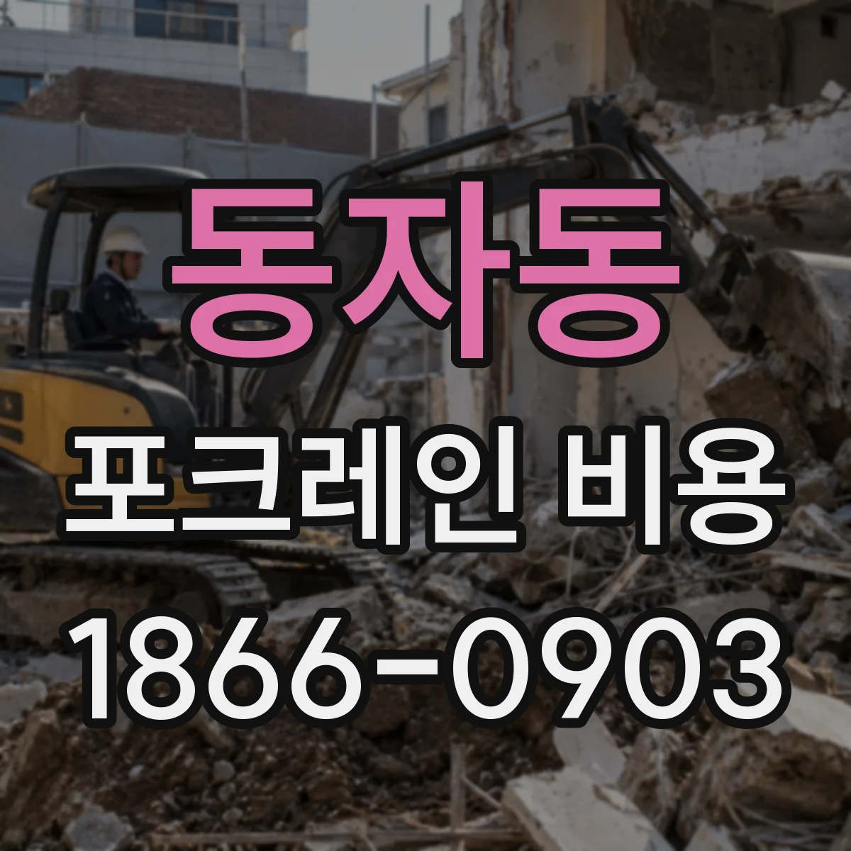 동자동 포크레인 비용