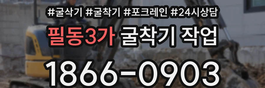 필동3가 굴착기 작업