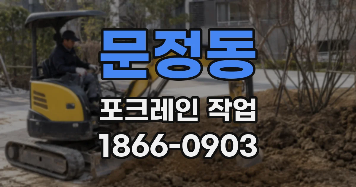 문정동 포크레인 작업
