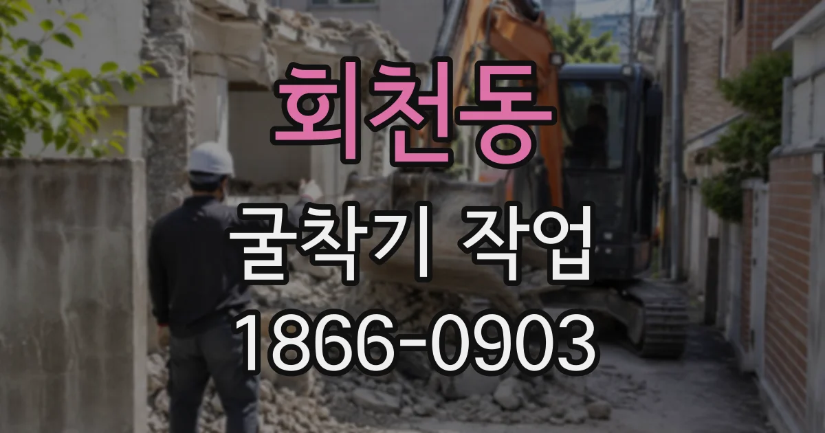 회천동 굴착기작업