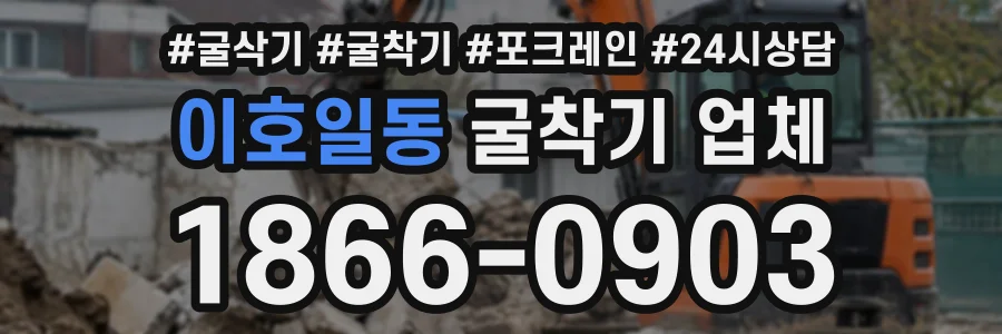 이호일동 굴착기업체 상담 전화 1866-0903
