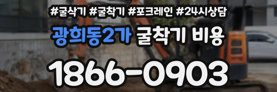 광희동2가 굴착기 비용