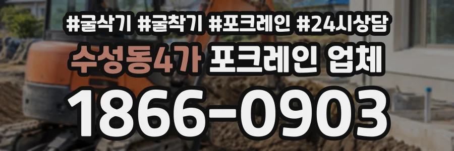 수성동4가 포크레인업체 상담 전화 1866-0903