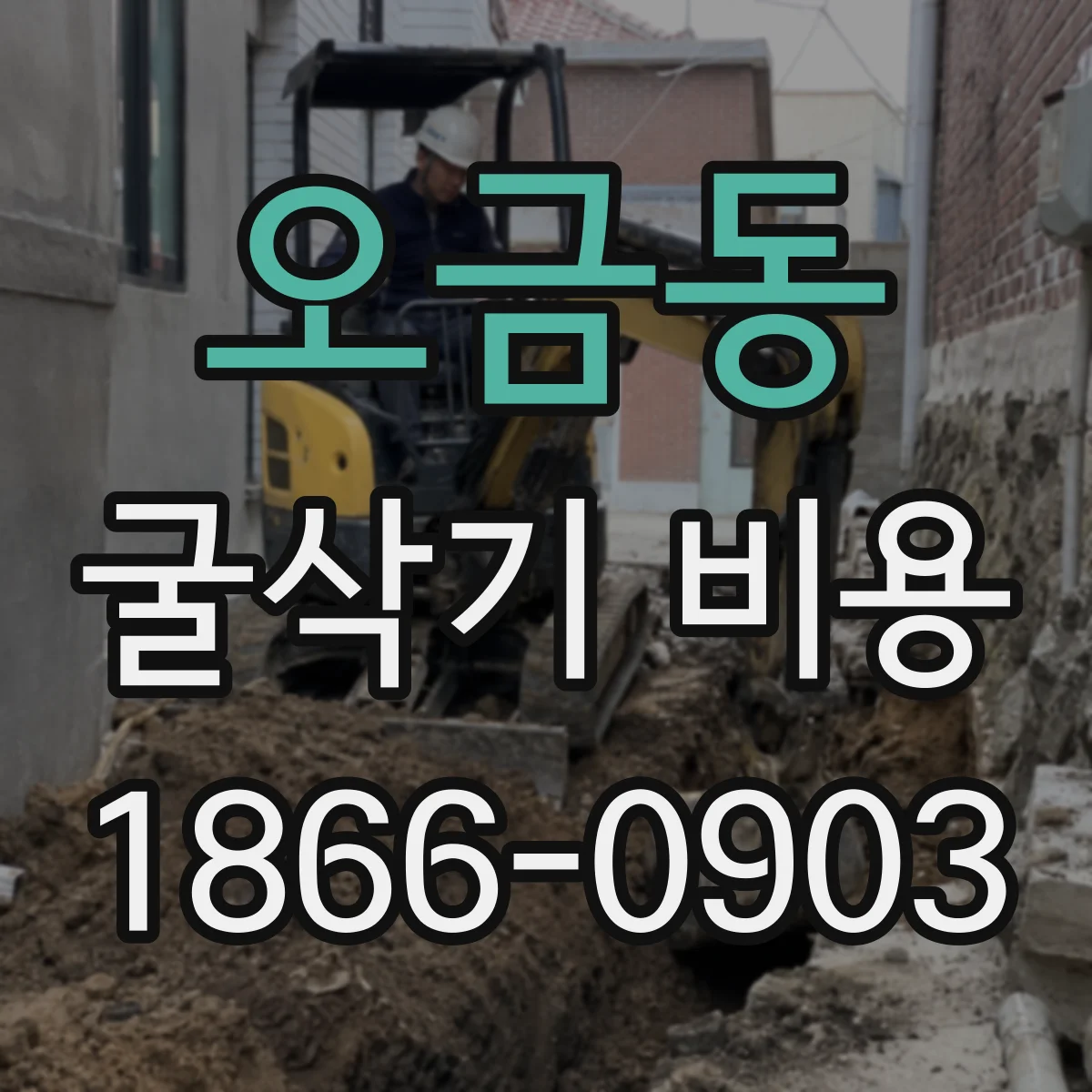 오금동 굴삭기 비용
