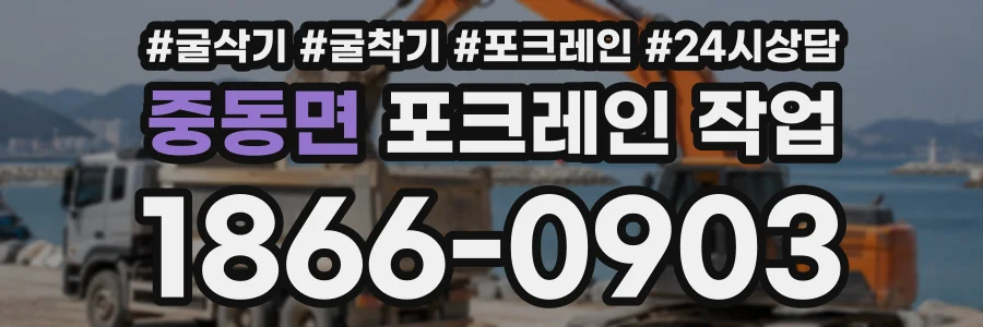 중동면 포크레인작업 상담 전화 1866-0903
