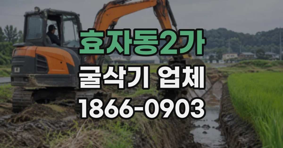 효자동2가 굴삭기업체