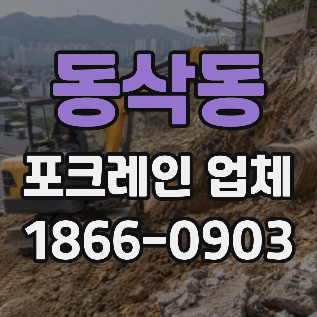 동삭동 포크레인 업체