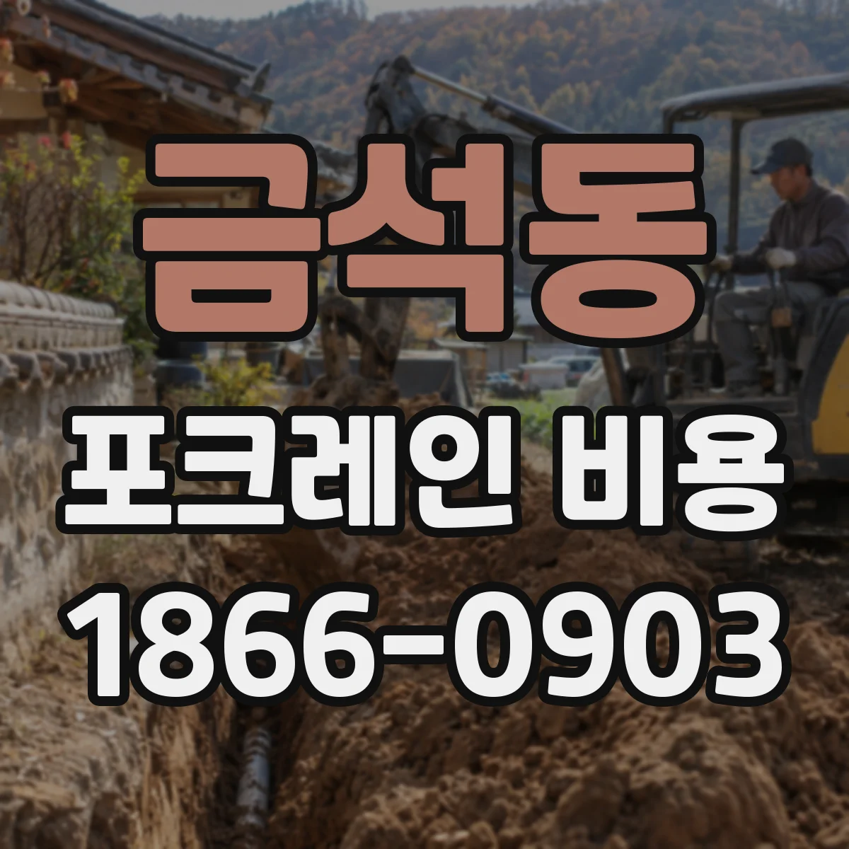 금석동 포크레인 비용