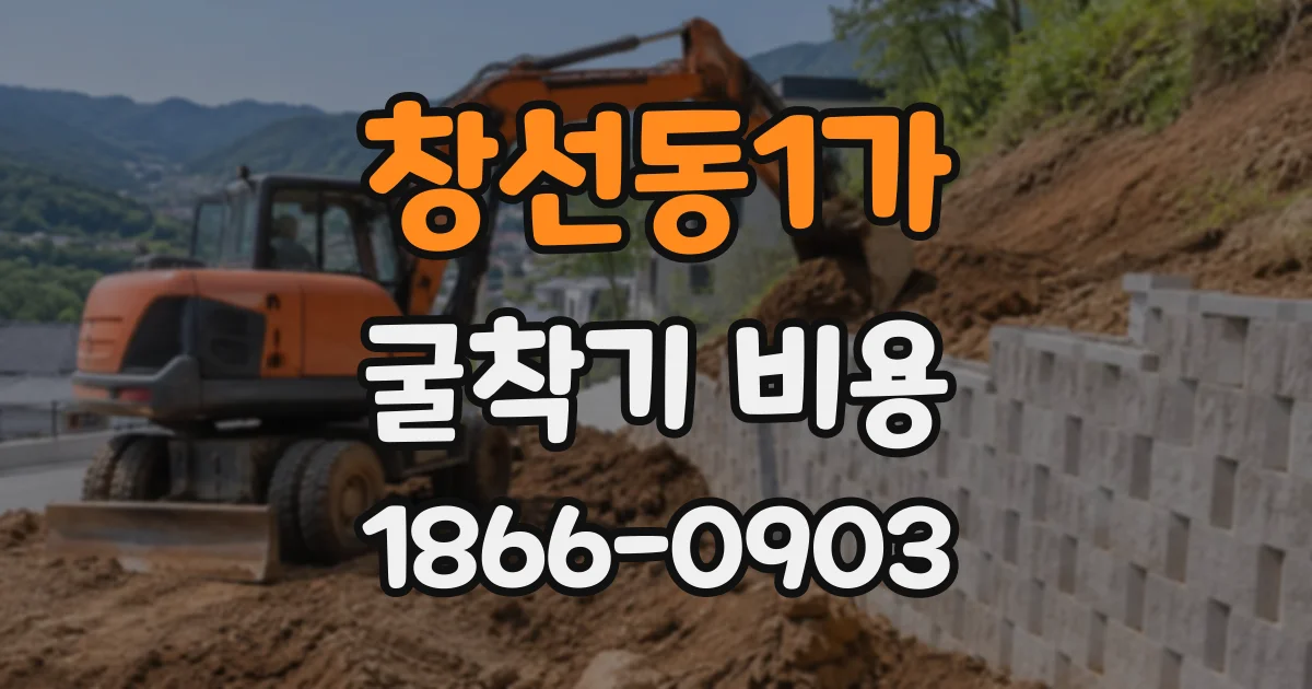 창선동1가 굴착기비용