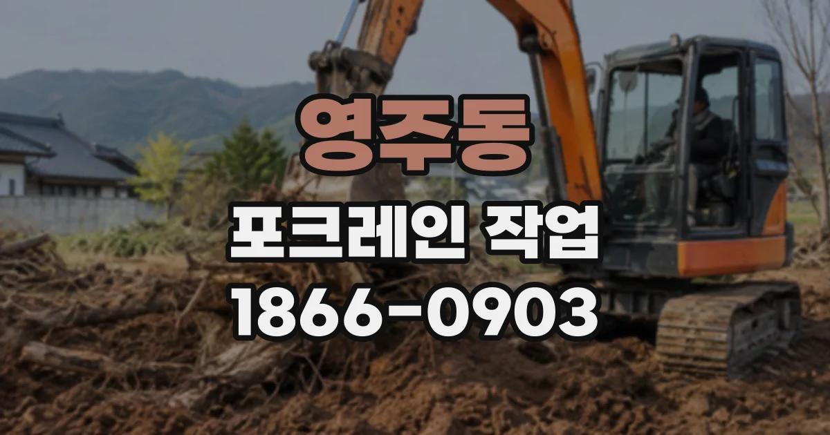영주동 포크레인작업