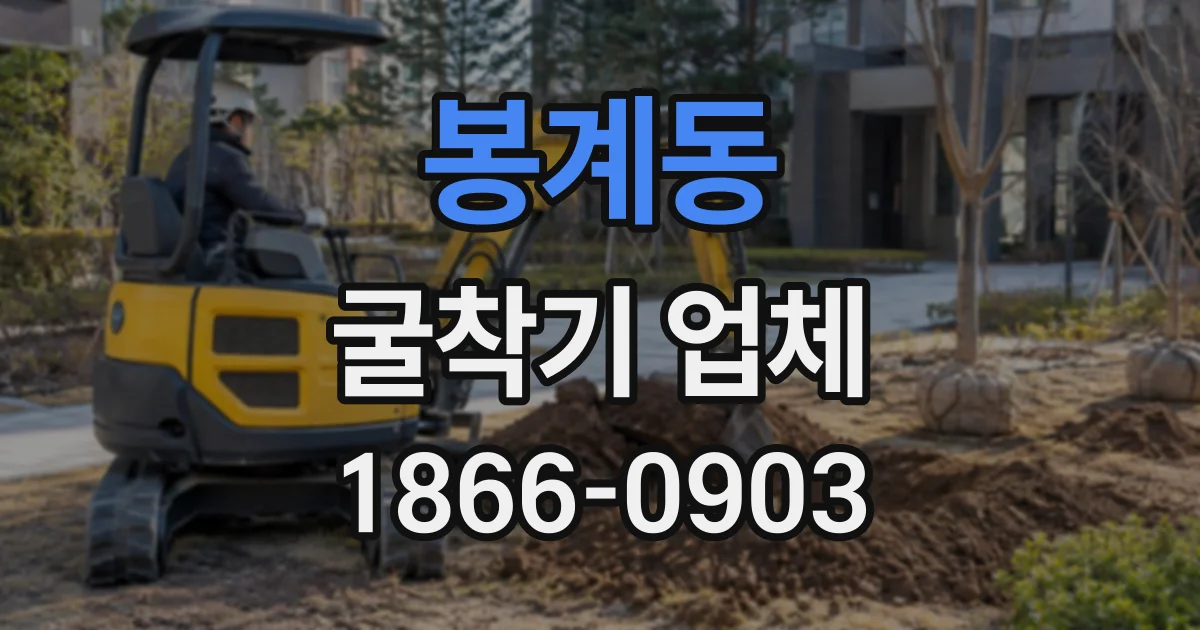 봉계동 굴착기업체