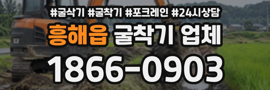 흥해읍 굴착기업체 상담 전화 1866-0903