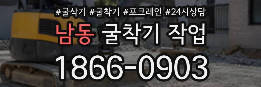 남동 굴착기작업 상담 전화 1866-0903