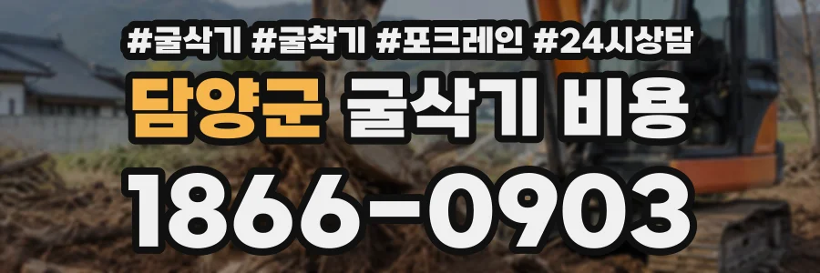담양군 굴삭기비용 상담 전화 1866-0903