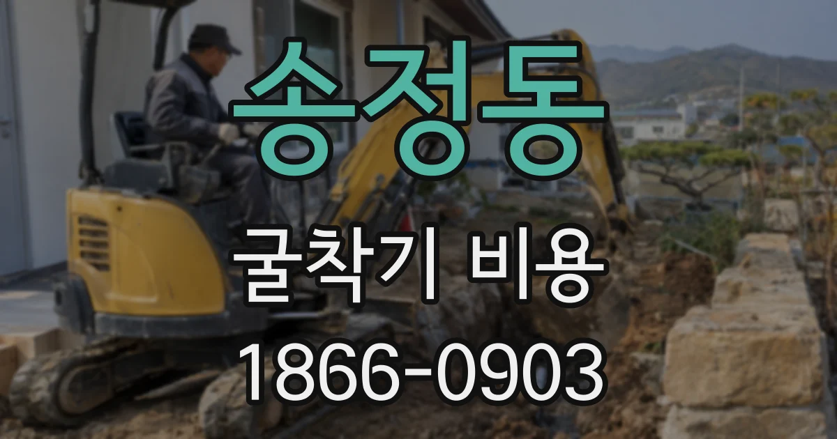 송정동 굴착기 비용