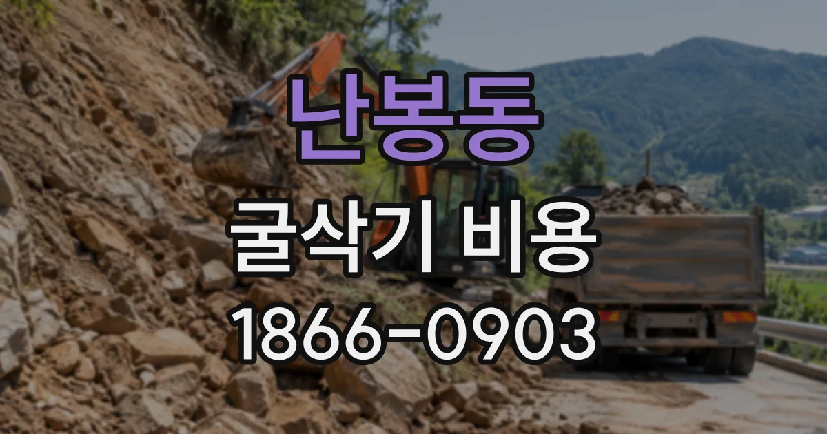 난봉동 굴삭기비용