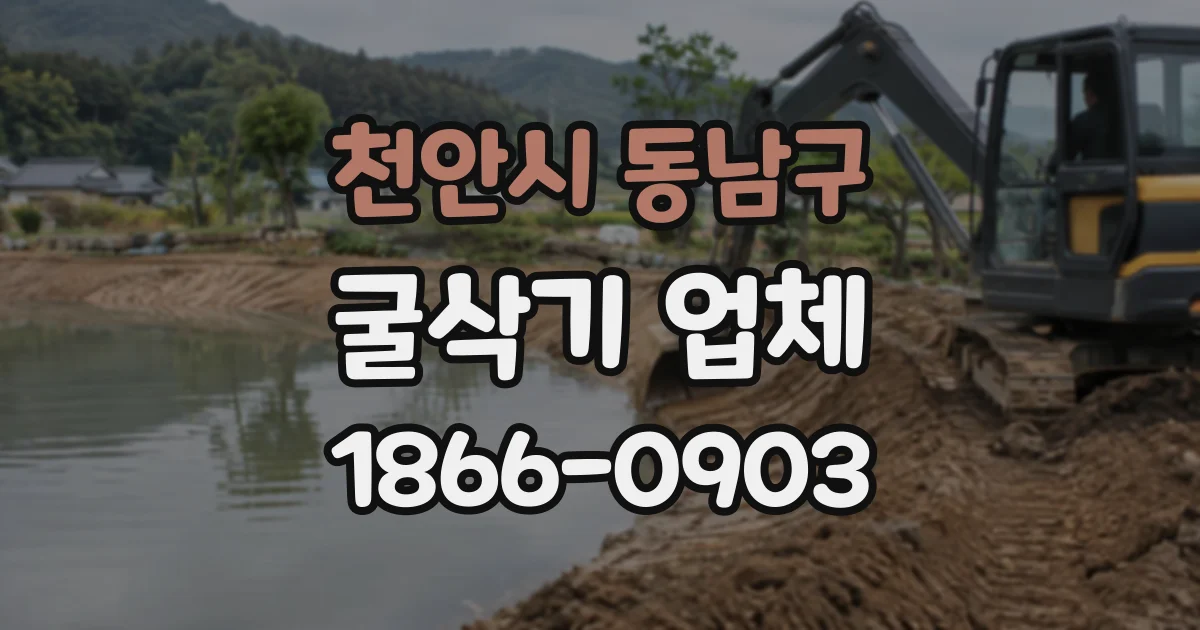 천안시 동남구 굴삭기업체