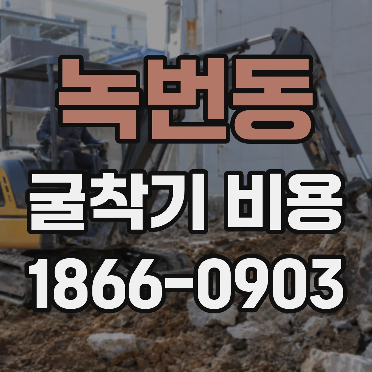 녹번동 굴착기 비용