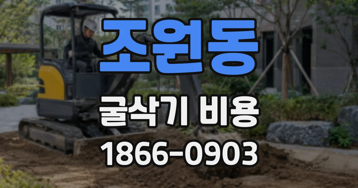 조원동 굴삭기 비용