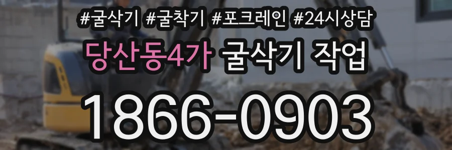 당산동4가 굴삭기 작업