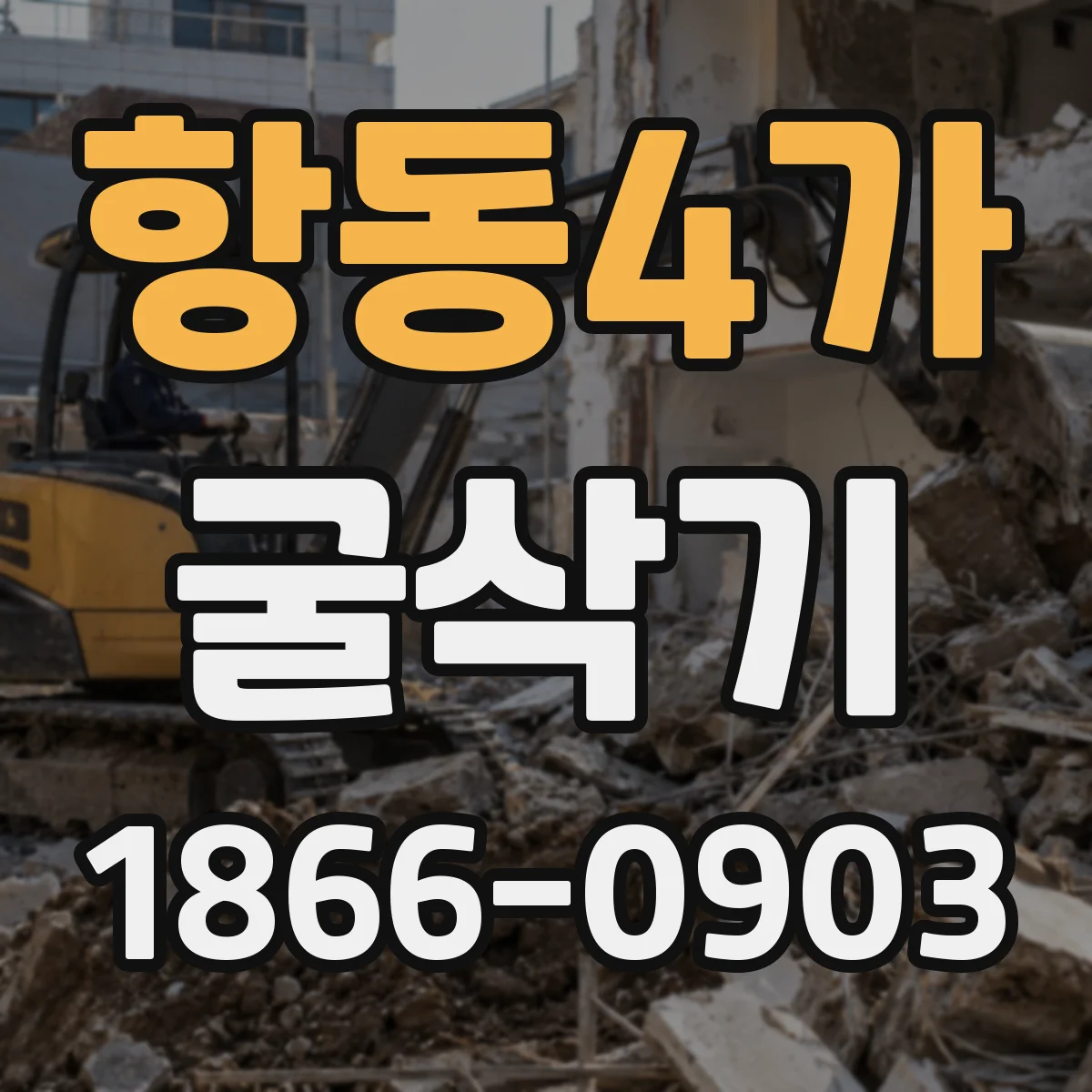 항동4가 굴삭기
