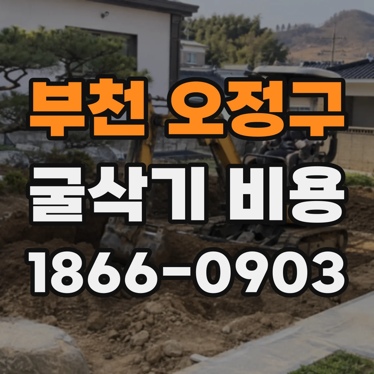 부천 오정구 굴삭기 비용