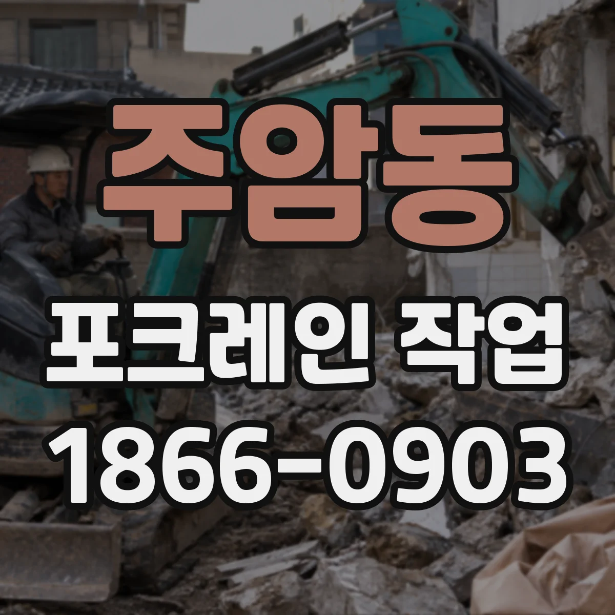 주암동 포크레인 작업
