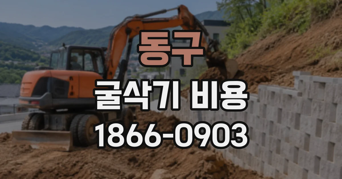 동구 굴삭기비용
