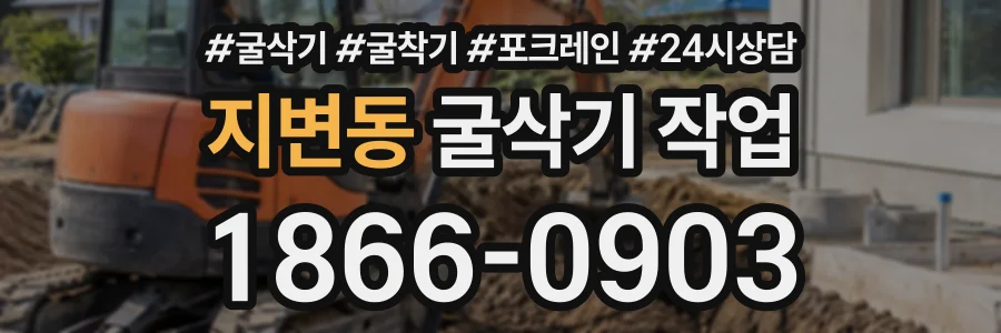 지변동 굴삭기작업 상담 전화 1866-0903