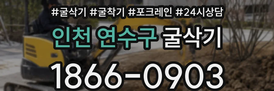 인천 연수구 굴삭기