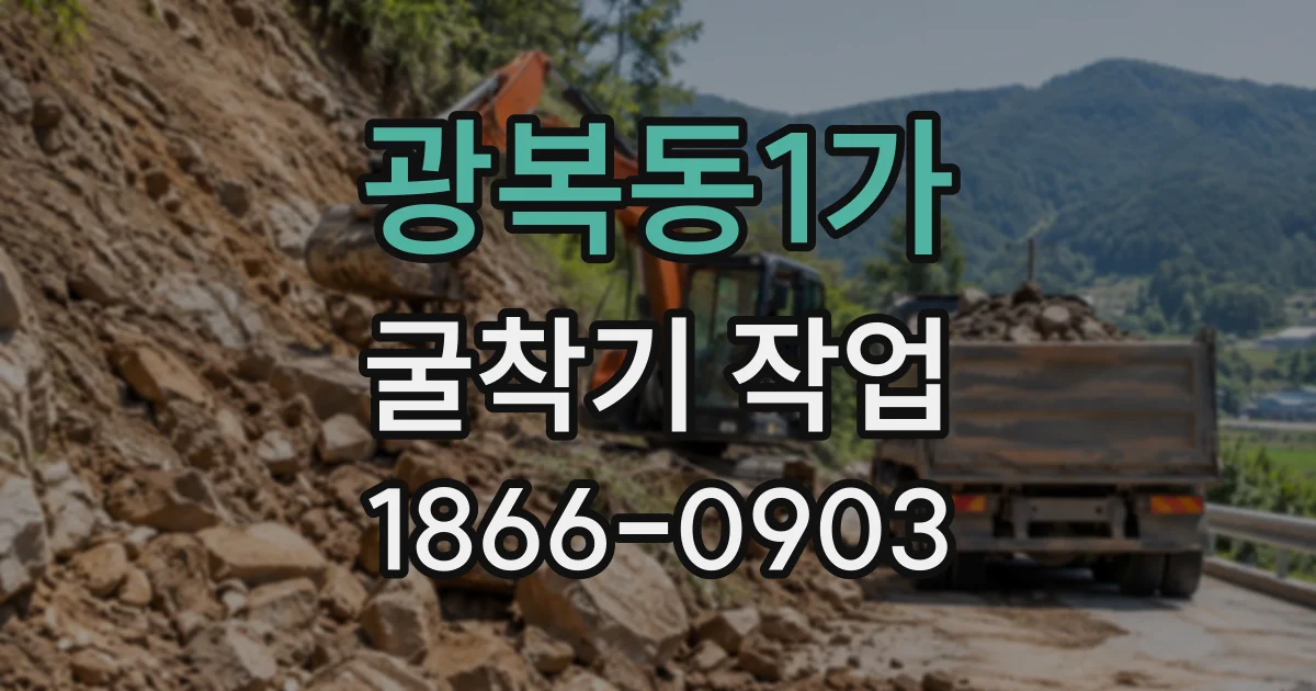 광복동1가 굴착기작업