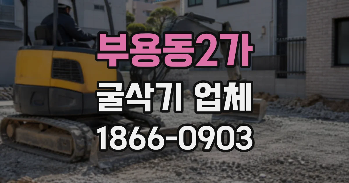 부용동2가 굴삭기업체