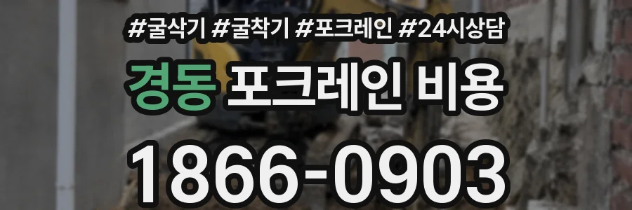 경동 포크레인 비용