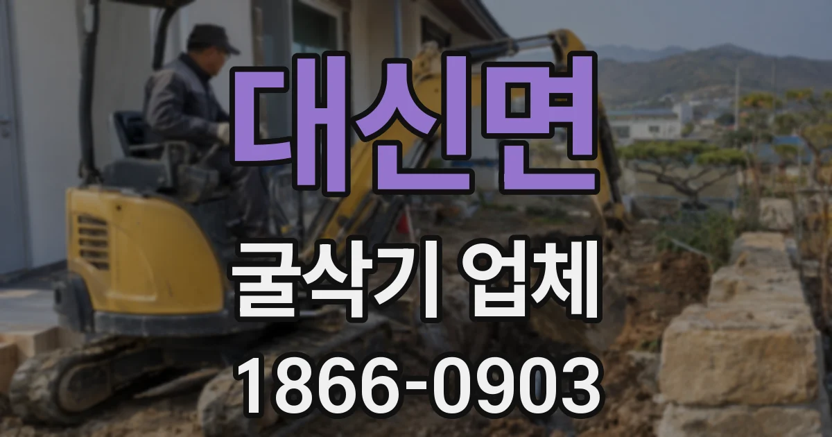 대신면 굴삭기 업체