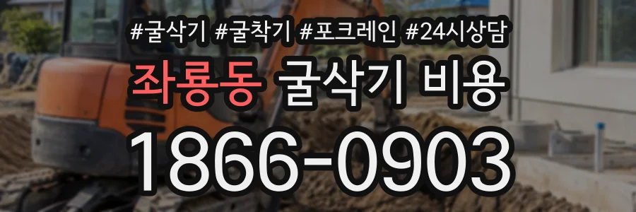 좌룡동 굴삭기비용 상담 전화 1866-0903