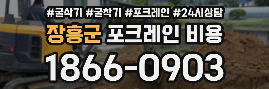 장흥군 포크레인비용 상담 전화 1866-0903