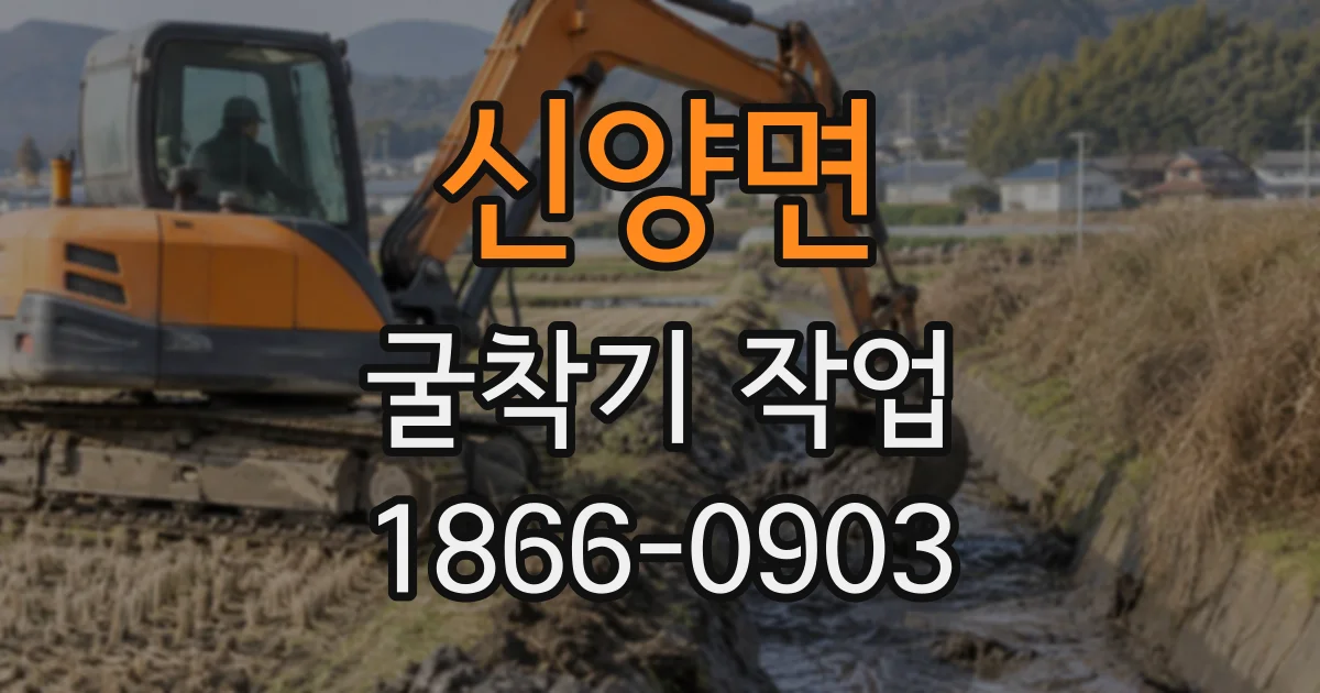 신양면 굴착기작업