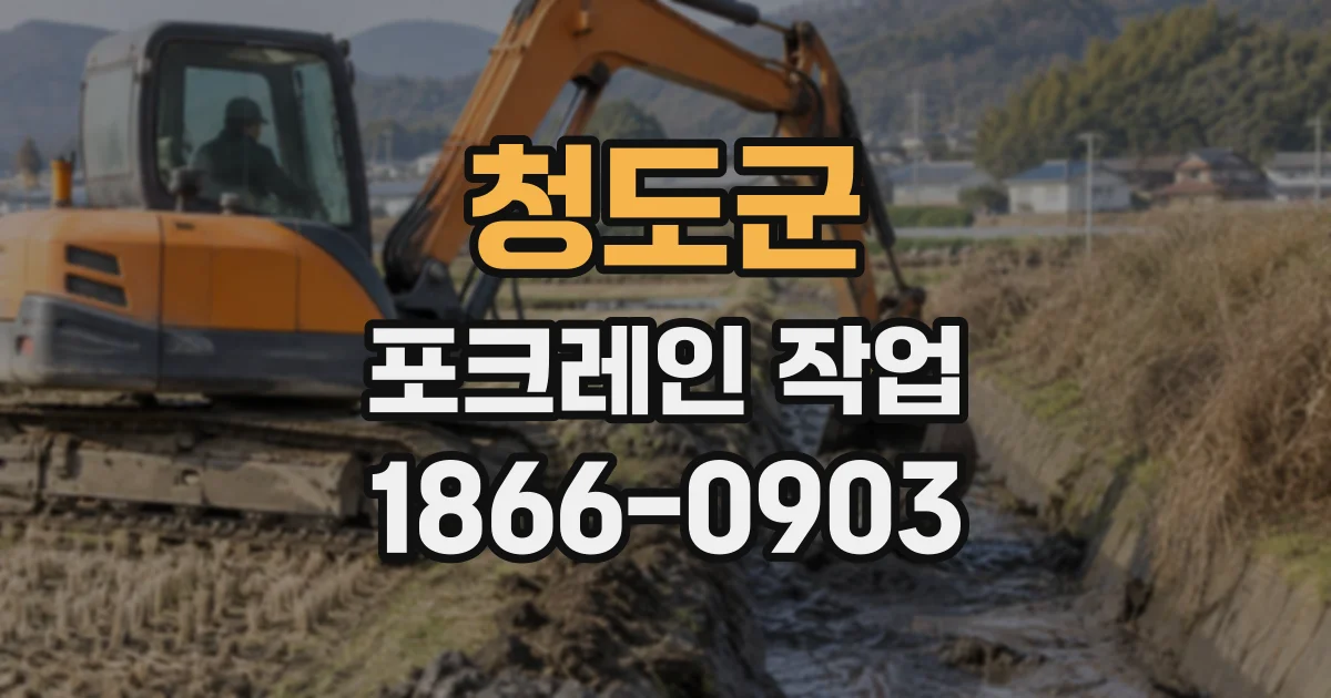 청도군 포크레인작업
