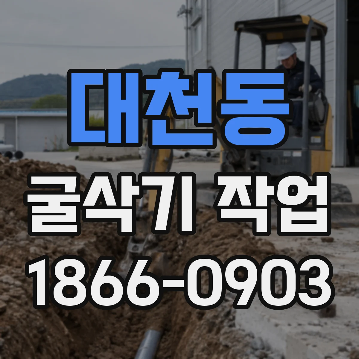 대천동 굴삭기 작업