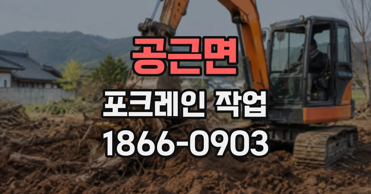 공근면 포크레인작업