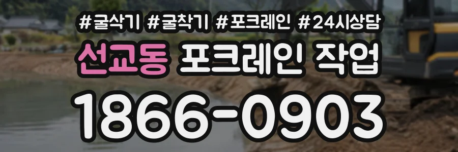 선교동 포크레인작업 상담 전화 1866-0903