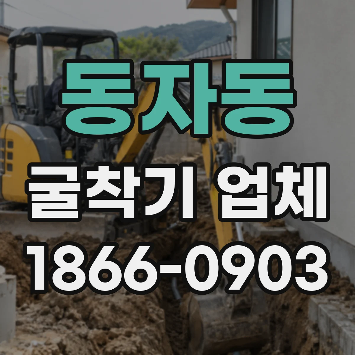 동자동 굴착기 업체