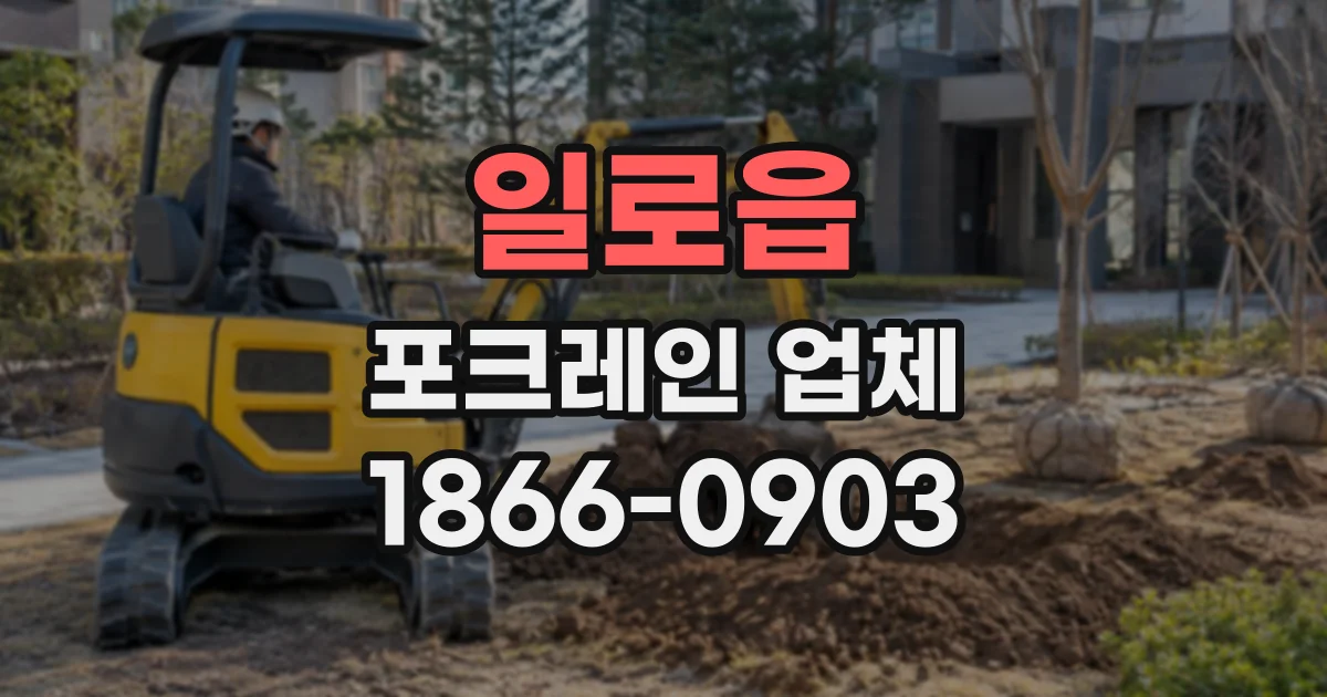 일로읍 포크레인업체