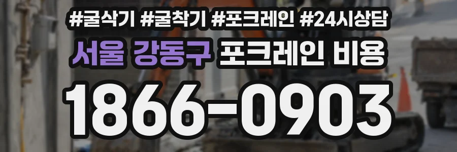 서울 강동구 포크레인 비용