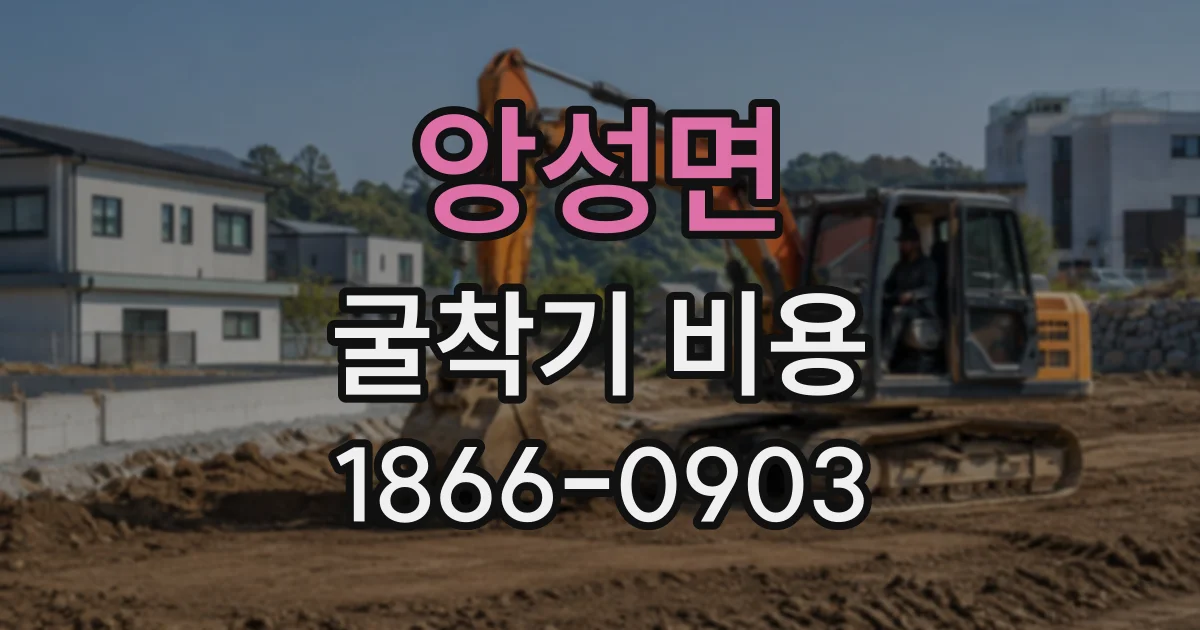 앙성면 굴착기비용
