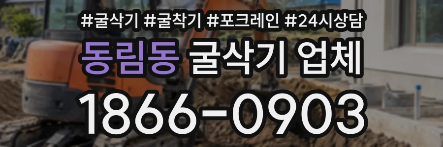 동림동 굴삭기업체 상담 전화 1866-0903