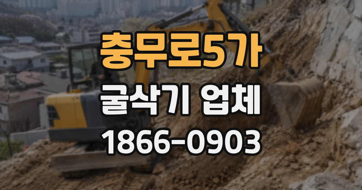 충무로5가 굴삭기 업체