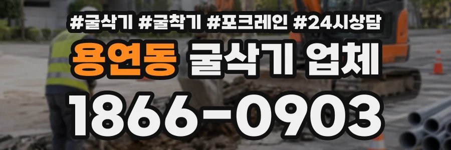 용연동 굴삭기업체 상담 전화 1866-0903