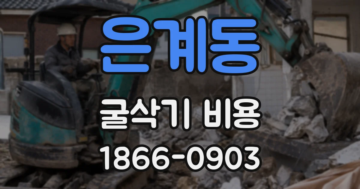 은계동 굴삭기 비용